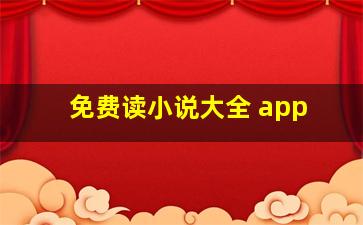 免费读小说大全 app